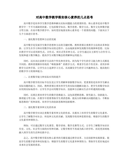 对高中数学教学落实核心素养的几点思考