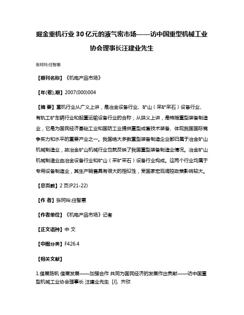 掘金重机行业30亿元的液气密市场——访中国重型机械工业协会理事长汪建业先生