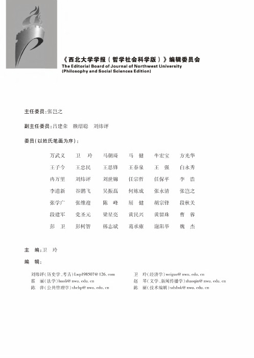 《西北大学学报(哲学社会科学版)》编辑委员会