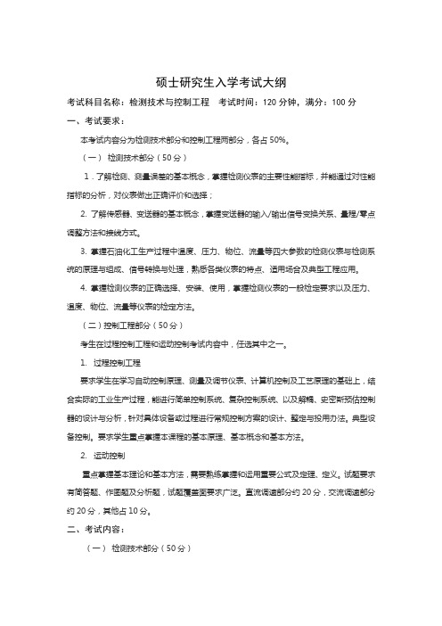 中国石油大学(华东)硕士研究生复试笔试考试大纲(检测技术与控制工程)