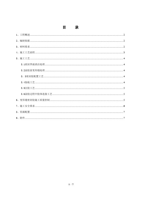【施工方案】双组份聚硫密封胶施工方案