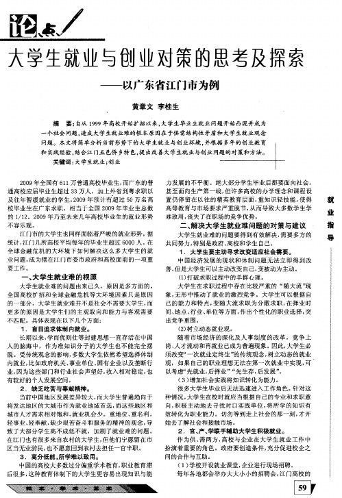 大学生就业与创业对策的思考及探索——以广东省江门市为例