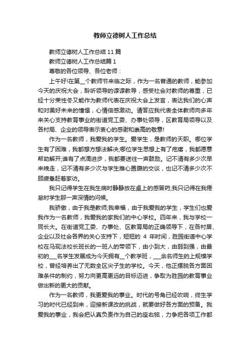 教师立德树人工作总结