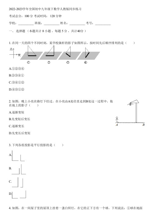 2022-2023学年全国初中九年级下数学人教版同步练习(含答案解析)012711