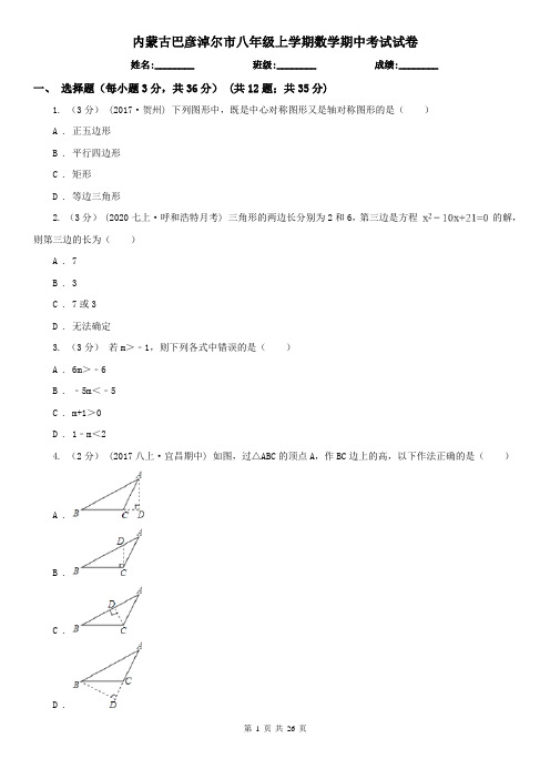 内蒙古巴彦淖尔市八年级上学期数学期中考试试卷