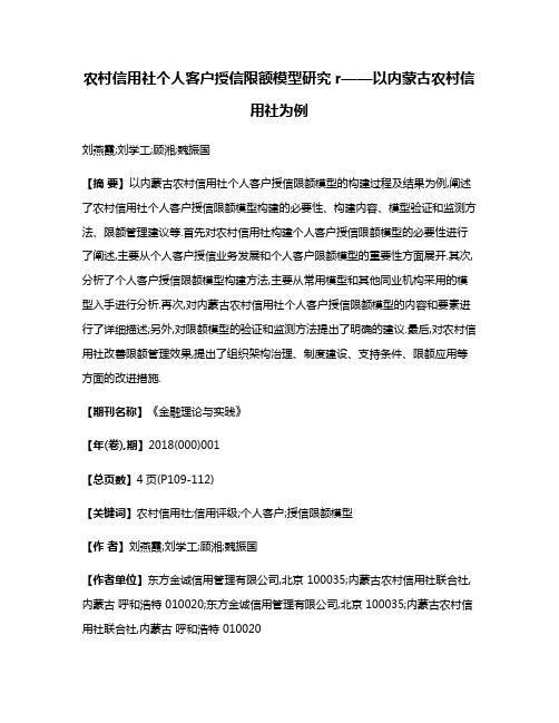 农村信用社个人客户授信限额模型研究r——以内蒙古农村信用社为例