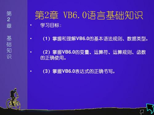 第2章 VB6.0语言基础知识