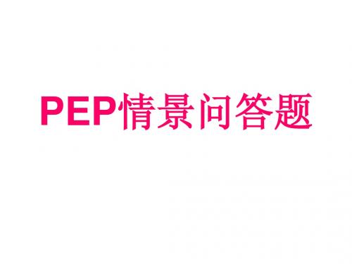 pep小学英语六年级总复习之情景问答总汇