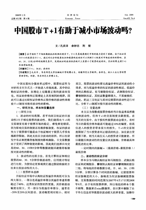 中国股市T+1有助于减小市场波动吗?