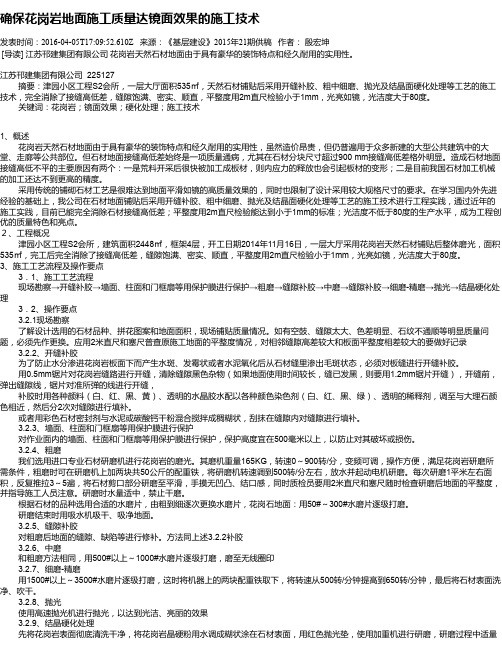 确保花岗岩地面施工质量达镜面效果的施工技术