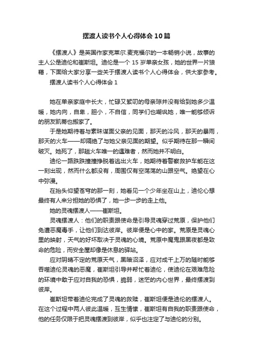 摆渡人读书个人心得体会10篇