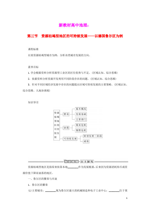 新教材高中地理第二章资源枯竭型地区的可持续发展__以德国鲁尔区为例学案湘教版选择性必修2(含答案)