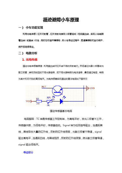 寻迹避障小车原理