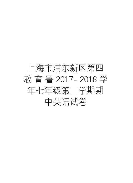 上海市浦东新区第四教育署2017-2018七年级第二学期期中英语试卷word版本