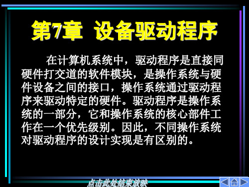 在计算机系统中,驱动程序是直接同硬件打交道的软件模块,是操作(精)