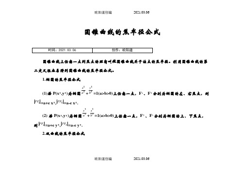 圆锥曲线的焦半径公式之欧阳道创编