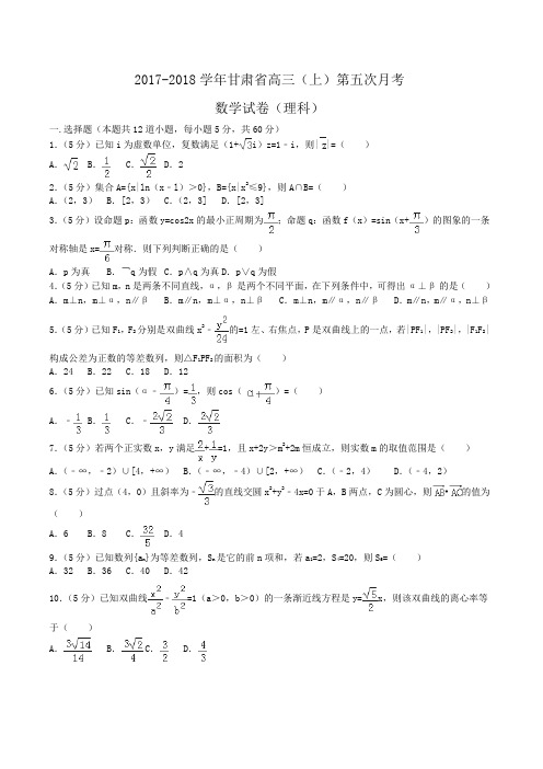 2017-2018学年甘肃省高三(上)第五次月考数学试卷(理科)Word版含答案