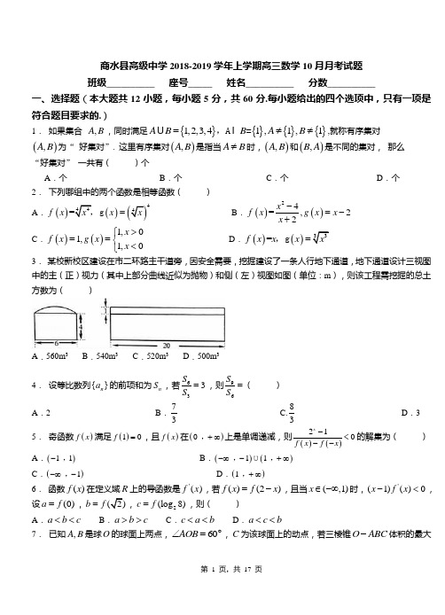 商水县高级中学2018-2019学年上学期高三数学10月月考试题