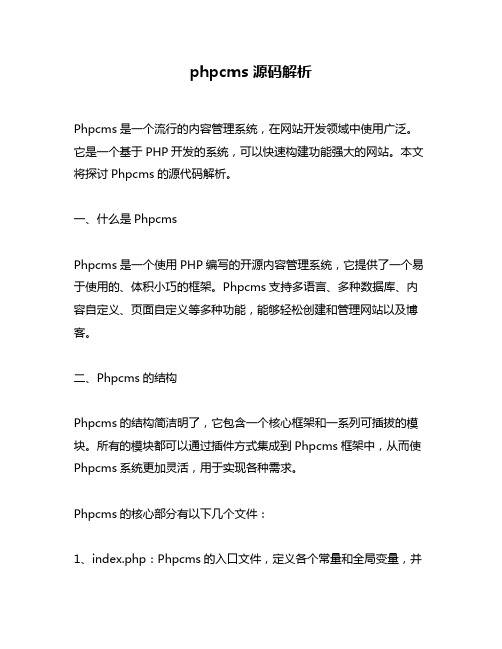 phpcms 源码解析