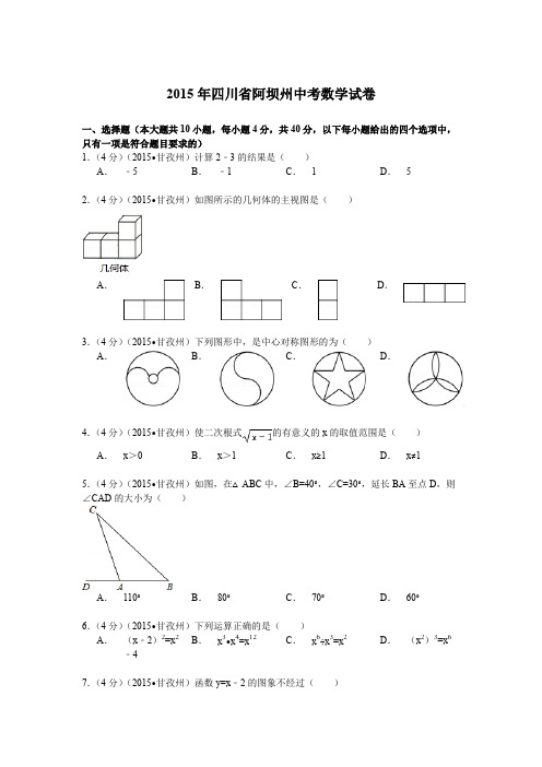 2015年四川省阿坝州中考数学试卷解析