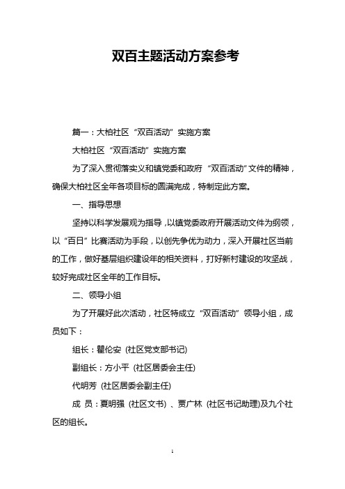 双百主题活动方案参考