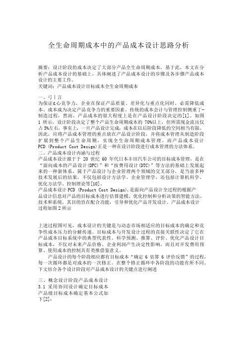 全生命周期成本中的产品成本设计思路分析