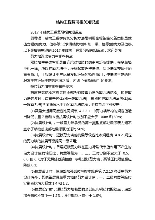 结构工程复习相关知识点