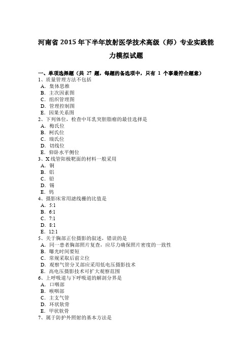 河南省2015年下半年放射医学技术高级(师)专业实践能力模拟试题