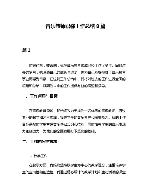 音乐教师职称工作总结8篇