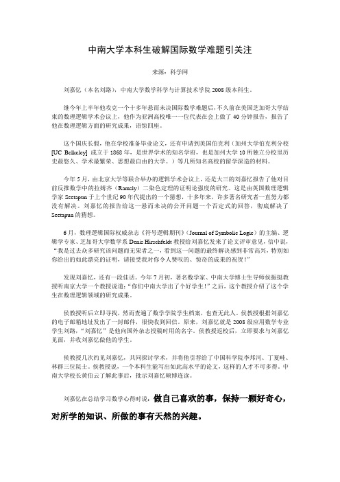 中南大学本科生破解国际数学难题引关注