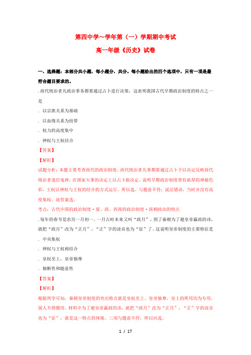 新疆乌鲁木齐市第四中学2018_2019学年高一历史上学期期中试题