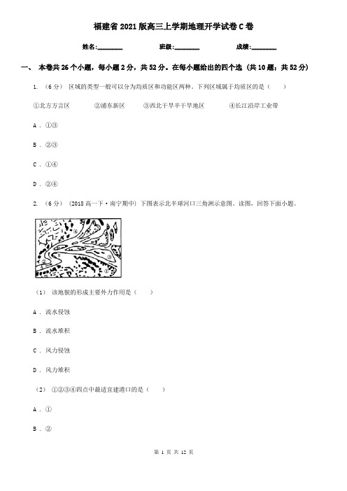 福建省2021版高三上学期地理开学试卷C卷