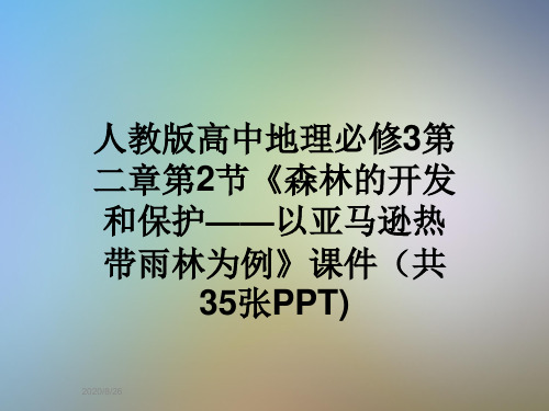 人教版高中地理必修3第二章第2节《森林的开发和保护——以亚马逊热带雨林为例》课件(共35张PPT)