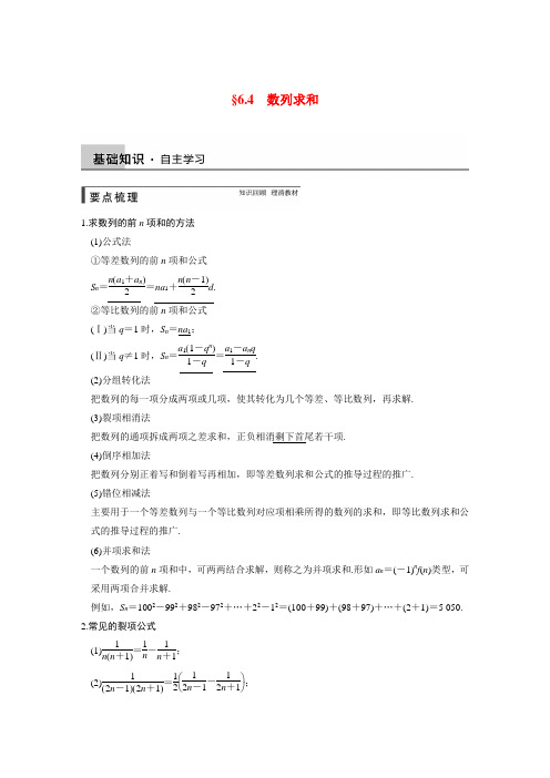 【步步高】高考数学第一轮大复习(基础+思想典型题+题组专练)6.4 数列求和文档专练 文 新人教a版