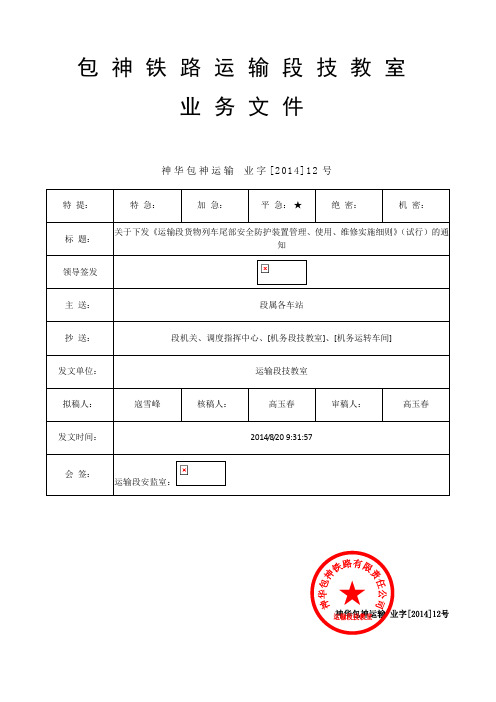 关于下发《运输段货物列车尾部安全防护装置管理、使用、维修实施细则》(试行)的通知