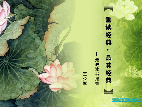 重读经典·品味经典——走进读书报告