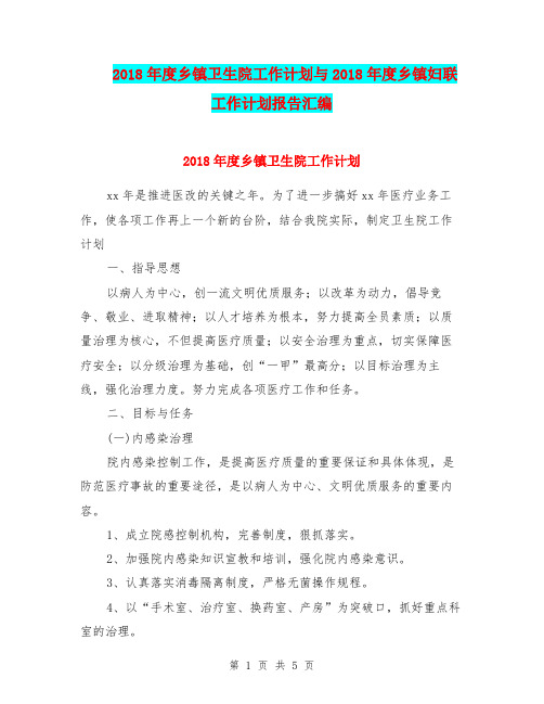 2018年度乡镇卫生院工作计划与2018年度乡镇妇联工作计划报告汇编.doc