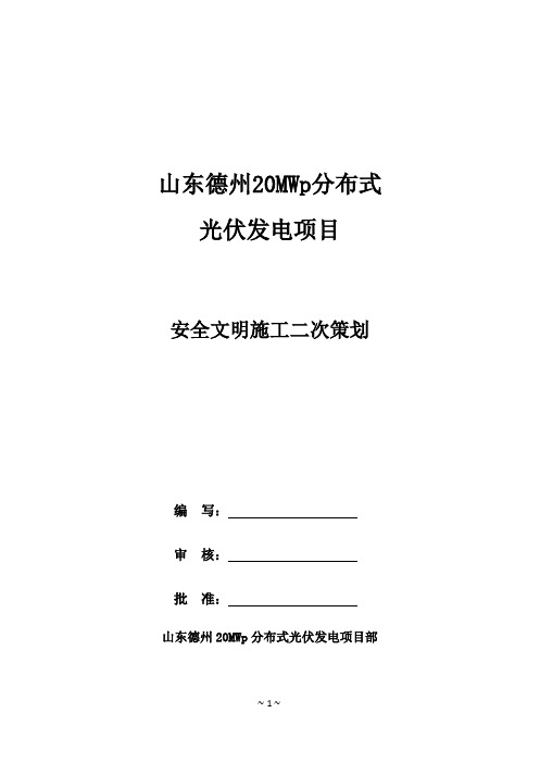 山东德州20MWp光伏发电项目安全文明施工二次策划