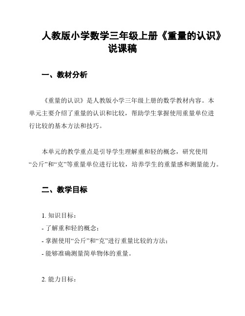 人教版小学数学三年级上册《重量的认识》说课稿