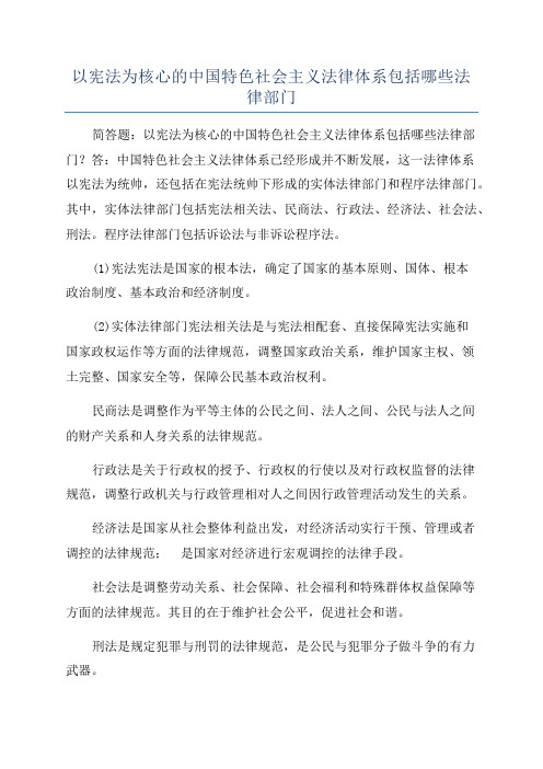 以宪法为核心的中国特色社会主义法律体系包括哪些法律部门