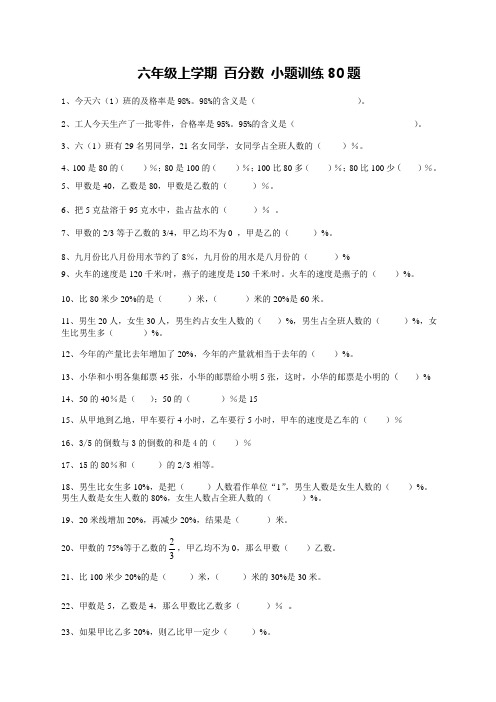 六年级上学期数学 百分数小题训练80题 +应用题训练50题 