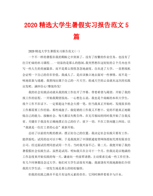 2020精选大学生暑假实习报告范文5篇