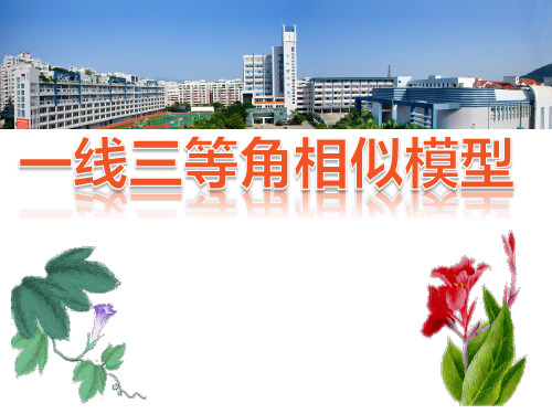 相似专题:一线三等角相似模型(用)学习资料