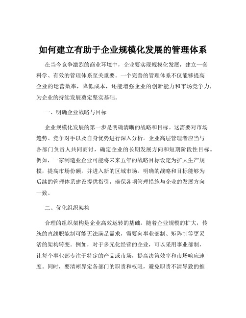 如何建立有助于企业规模化发展的管理体系