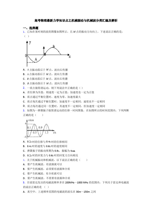 高考物理最新力学知识点之机械振动与机械波分类汇编及解析