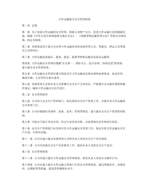 大件运输相关安全管理制度