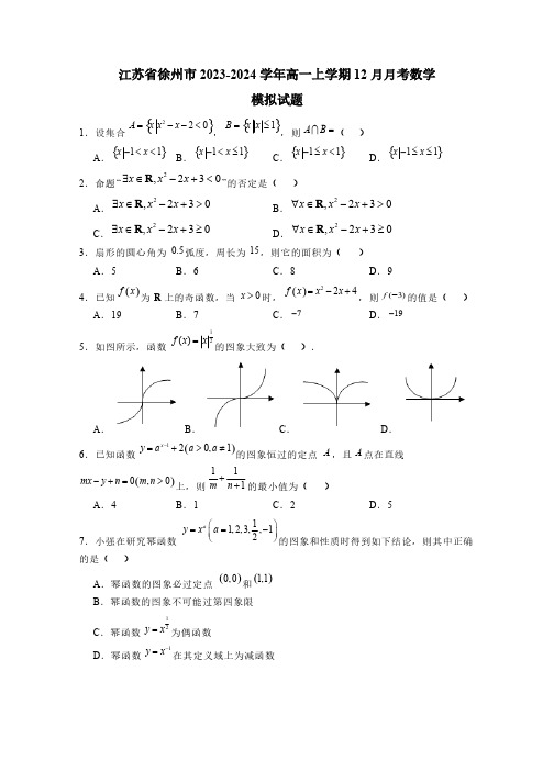 江苏省徐州市2023-2024学年高一上学期12月月考数学模拟试题(含答案)