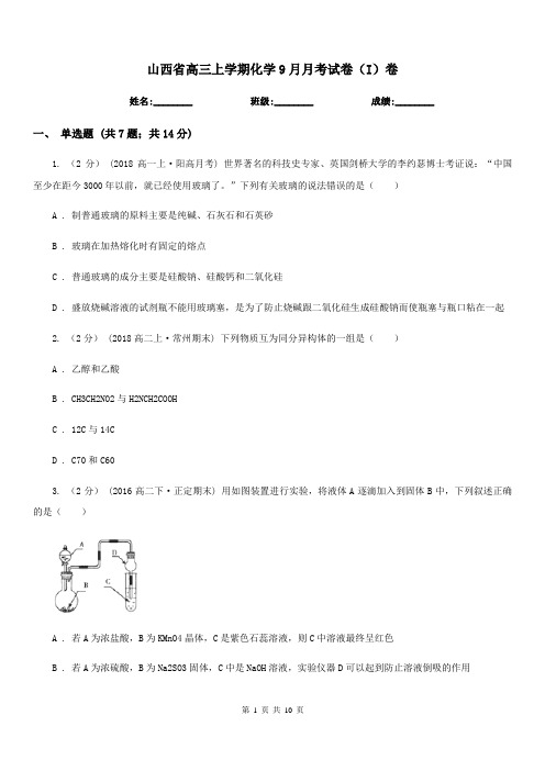 山西省高三上学期化学9月月考试卷(I)卷