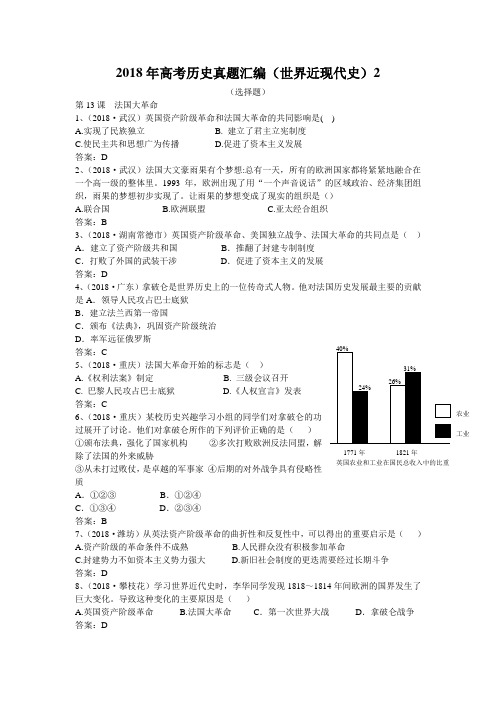 最新 2018年高考历史真题汇编(世界近现代史)2 精品