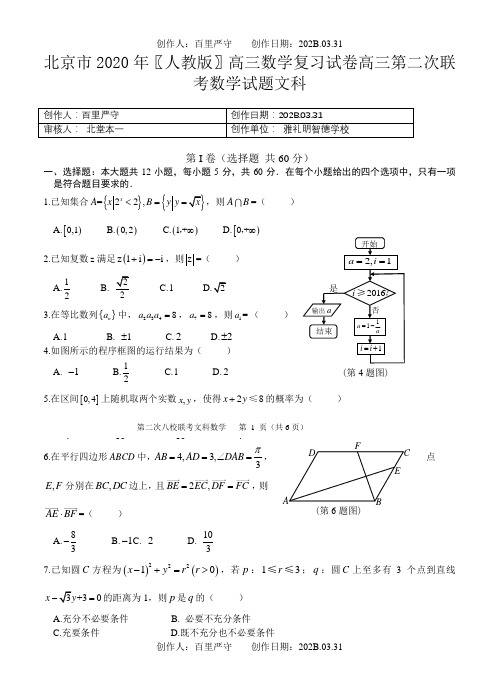 北京市2020〖人教版〗高三数学复习试卷高三第二次联考数学试题文科1